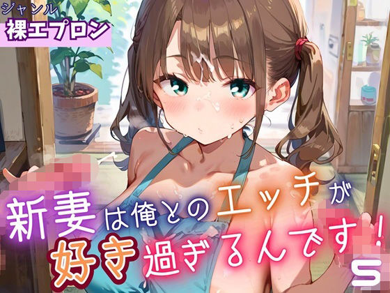 【熟女】 新妻は俺とのエッチが好きすぎるんです5・180枚 【d_646756】