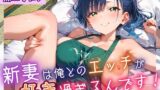 【熟女】 新妻は俺とのエッチが好きすぎるんです7・180枚 【d_646761】