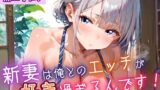 【熟女】 新妻は俺とのエッチが好きすぎるんです8・180枚 【d_646763】