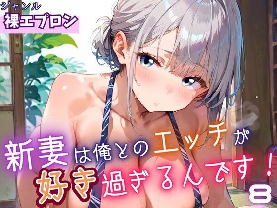 【熟女】 新妻は俺とのエッチが好きすぎるんです8・180枚 【d_646763】