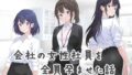 【熟女】 会社の女性社員を全員孕ませた話 【d_646943】