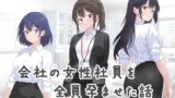 【熟女】 会社の女性社員を全員孕ませた話 【d_646943】