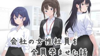 【熟女】 会社の女性社員を全員孕ませた話 【d_646943】