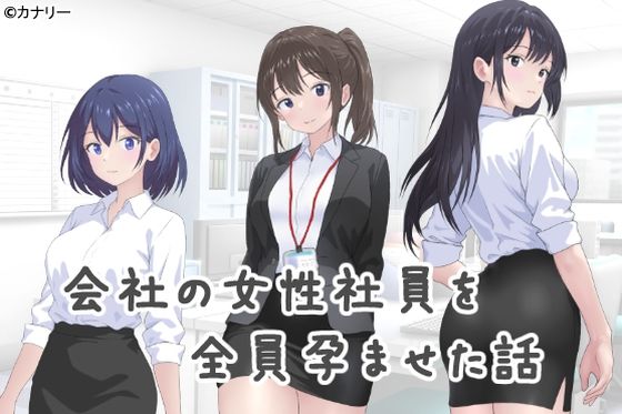 【熟女】 会社の女性社員を全員孕ませた話 【d_646943】