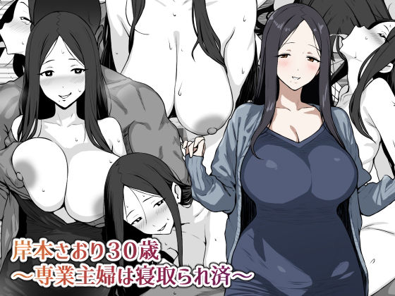 【熟女】 岸本さおり30歳〜専業主婦は寝取られ済〜 【d_647214】