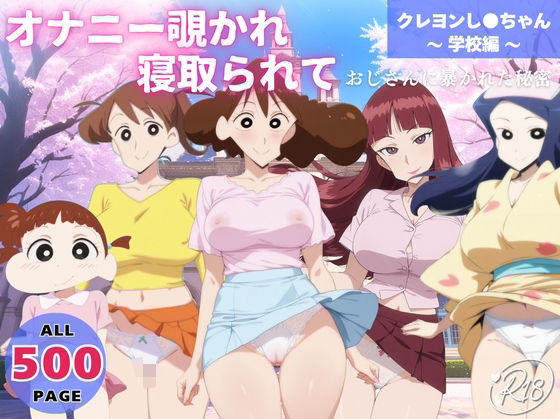 【熟女】 オナニー覗かれ、寝取られて  クレヨンし●ちゃん 〜 学校編 〜 おじさんに暴かれた秘密 【d_647342】