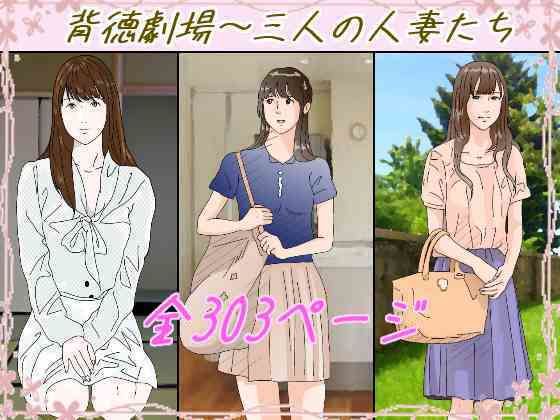【熟女】 背徳劇場三人の妻たち。 【d_647460】