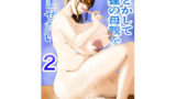 【熟女】 何とかして友達の母親を孕ませたい。2 【d_647564】