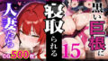 【熟女】 黒い巨根に寝取られる人妻たち15-BBC専用NTR妻ハーレムソープ編- 【d_647646】