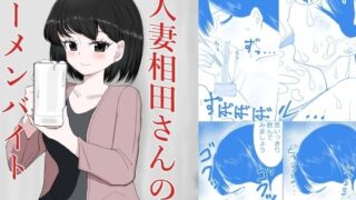 【熟女】 人妻相田さんのザーメンバイト 【d_647863】