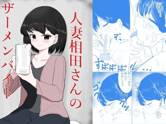 【熟女】 人妻相田さんのザーメンバイト 【d_647863】