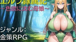 【熟女】 エルフ隷属記〜色欲に沈む母娘〜 【d_648097】