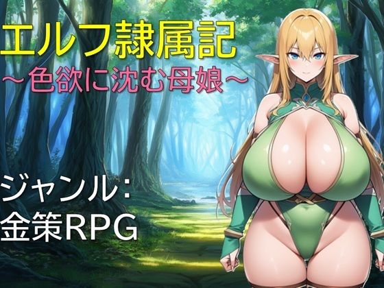 【熟女】 エルフ隷属記〜色欲に沈む母娘〜 【d_648097】