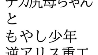 【熟女】 デカ尻母ちゃんともやし少年 【d_648485】