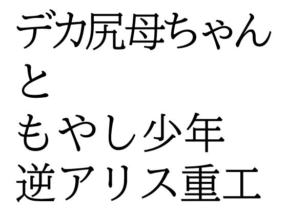 【熟女】 デカ尻母ちゃんともやし少年 【d_648485】