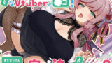 【熟女】 えっちな人妻Vtuberとオフ〇コ！あなたの家でお泊りえっち、しよ？ 【d_648545】
