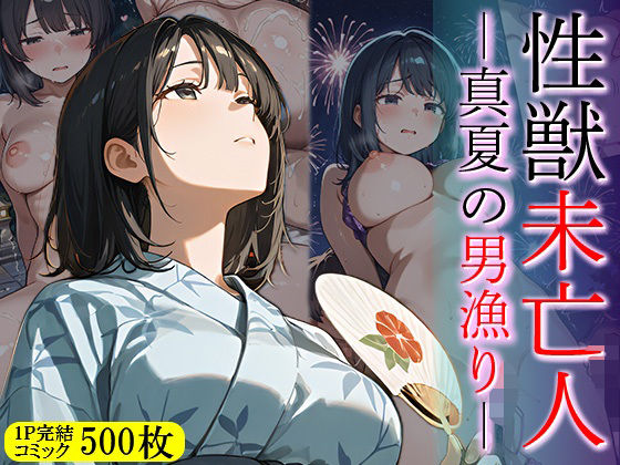 【熟女】 性獣未亡人 真夏の男漁り 【d_648550】