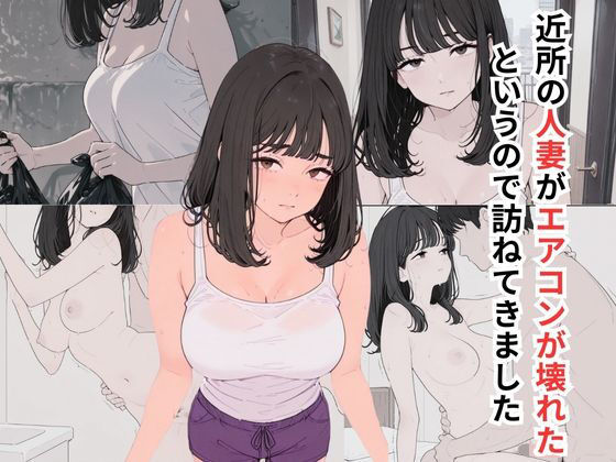 【熟女】 近所の人妻がエアコンが壊れたというので訪ねてきました 【d_648869】
