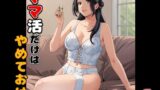 【熟女】 ママ活だけはやめておけ 【d_649008】