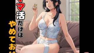 【熟女】 ママ活だけはやめておけ 【d_649008】