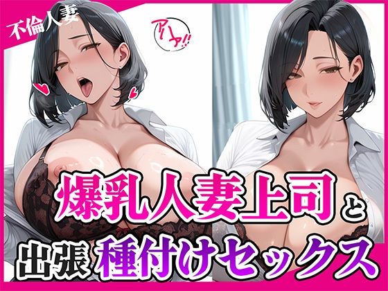 【熟女】 爆乳人妻上司と出張種付けセックス 【d_649042】