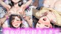 【熟女】 彼女の母が好きすぎて 【d_649060】