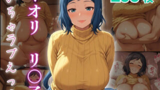 【熟女】 イオリ・リ〇子 いちゃラブえっち 【d_649205】