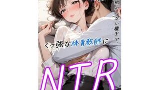 【熟女】 旦那のいない寝室で、欲求不満な女教師が屈強な体育教師にNTRされる話 【d_649648】