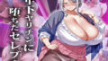 【熟女】 年下ヤリチンに堕ちたセレブ妻 【d_649751】