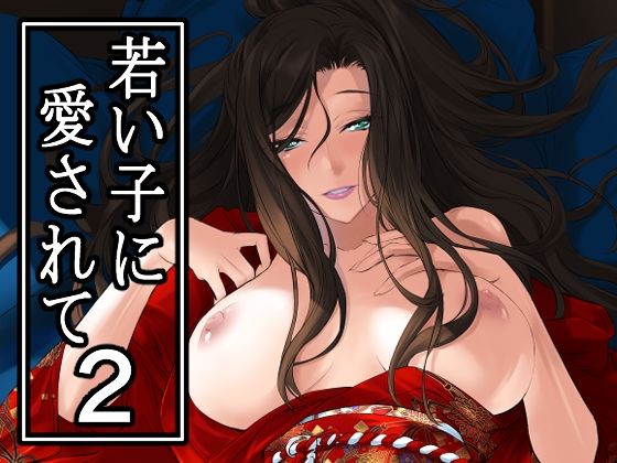 【熟女】 若い子に愛されて2 【d_649792】