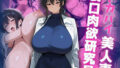 【熟女】 デカパイ美人妻裏口肉欲研究員 【d_649848】
