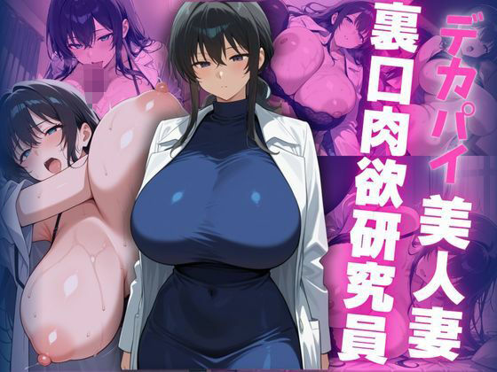 【熟女】 デカパイ美人妻裏口肉欲研究員 【d_649848】