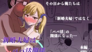 【熟女】 新婚夫婦はパパ活関係 【d_649862】