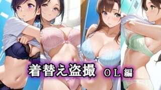 【熟女】 着替え盗撮  OL編 【d_650073】