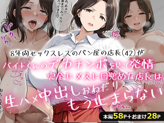 【熟女】 8年間セックスレスのパン屋の店長（42）がバイトくんのデカチンポを見て発情！完全にメスに目覚めた店長は、生ハメ中出しおねだり、もう止まらない・・・！ 【d_650206】