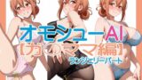 【熟女】 オモシューAI【ガ〇ママ編】ランジェリーパート 【d_650343】