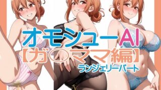 【熟女】 オモシューAI【ガ〇ママ編】ランジェリーパート 【d_650343】