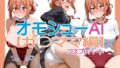 【熟女】 オモシューAI【ガ〇ママ編】コスプレパート 【d_650349】