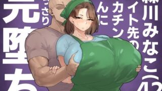 【熟女】 森川みなこ（42）バイト先のデカチンくんにあっさり完堕ち 【d_650402】