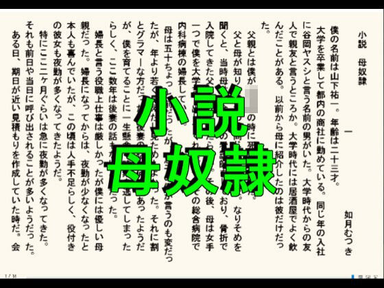 【熟女】 小説版  母奴● 【d_650492】