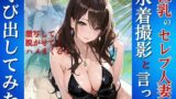 【熟女】 巨乳のセレブ人妻を水着撮影と言って呼び出してみた 【d_650518】