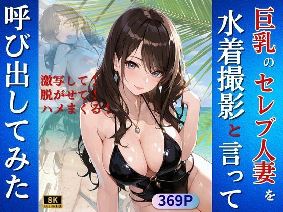 【熟女】 巨乳のセレブ人妻を水着撮影と言って呼び出してみた 【d_650518】