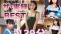 【熟女】 【ザ・実録ベスト】厳選5作品収録_合計127分_vo1 【d_650801】