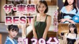 【熟女】 【ザ・実録ベスト】厳選5作品収録_合計127分_vo1 【d_650801】