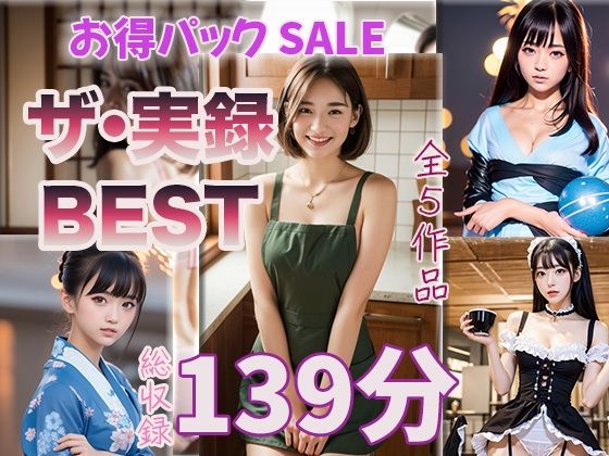 【熟女】 【ザ・実録ベスト】厳選5作品収録_合計127分_vo1 【d_650801】