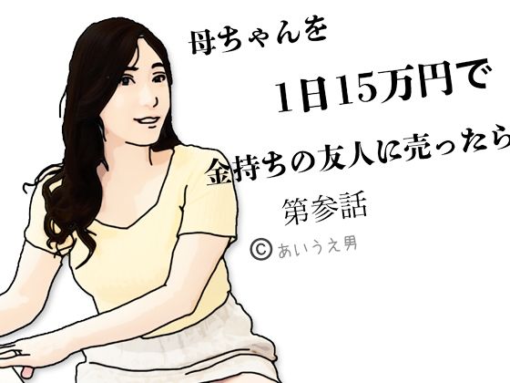 【熟女】 母ちゃんを1日15万円て？金持ちの友人に売ったら  第参話 【d_650848】