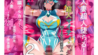 【熟女】 人妻超人マイティ・マダム！VS催淫ヤリチン怪人  後編 【d_651120】