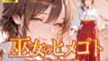 【熟女】 巫女のヒメゴト -神前で舞う静謐の熟女- 【d_651358】