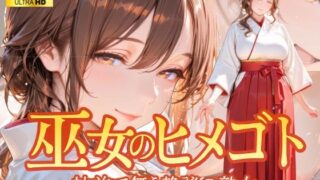 【熟女】 巫女のヒメゴト -神前で舞う静謐の熟女- 【d_651358】