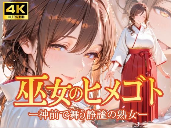 【熟女】 巫女のヒメゴト -神前で舞う静謐の熟女- 【d_651358】